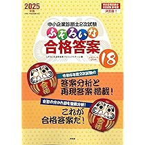 中小企業診断士2次試験 ふぞろいな合格答案 エピソード17 (2024年版