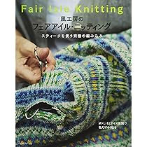 風工房のフェアアイル・ニッティング | 風工房, 中島繁樹, 本間信彦