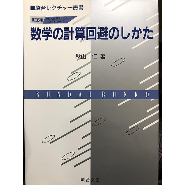 数学の技巧的な解き方 発見的教授法による数学シリーズ 講義(2) | 秋山