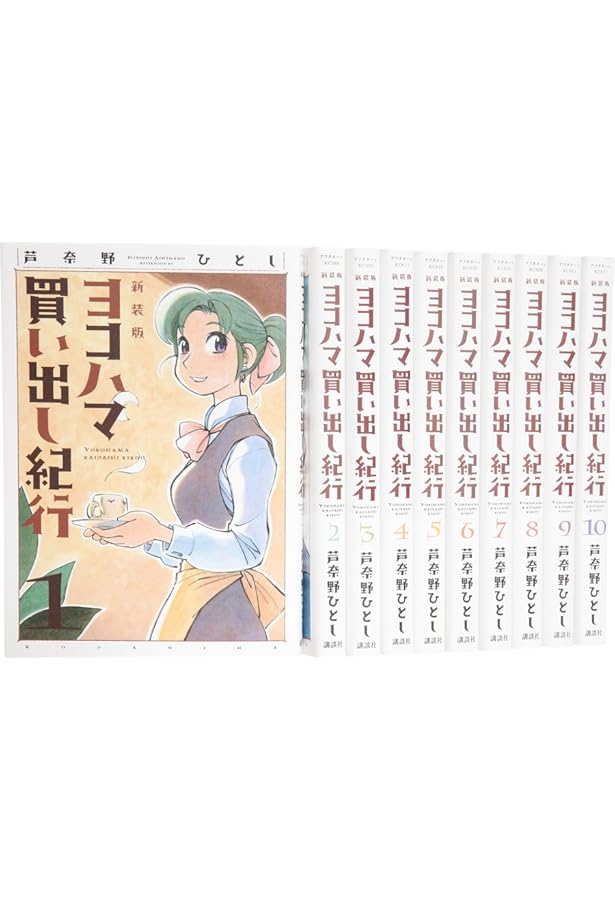 Amazon.co.jp: ヨコハマ買い出し紀行 10 新装版 (アフタヌーンKC) : 芦