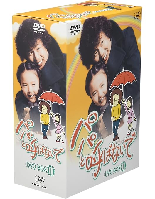 Amazon.co.jp: パパと呼ばないで DVD-BOX I : 石立鉄男, 石立鉄男