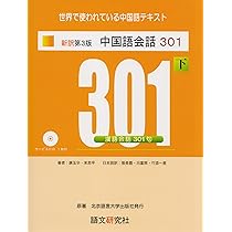 Amazon.co.jp: 新訳第3版 中国語会話301(下) : 康玉華, 来思平: 本