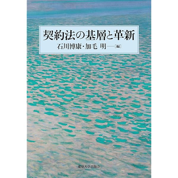 債権法改正」の文脈: 新旧両規定の架橋のために | 森田 修 |本 | 通販