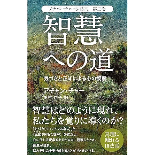 アチャン・チャー法話集 第二巻 マインドフルネスの原点 | アチャン