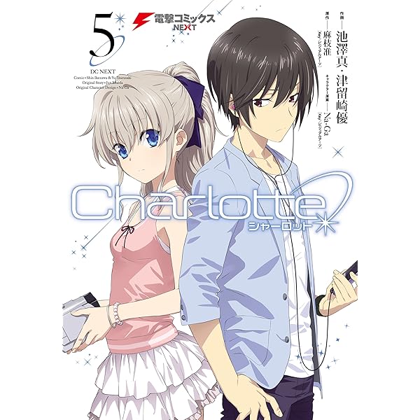 Amazon.co.jp: Charlotte(6) (電撃コミックスNEXT) 電子書籍: 池澤 真