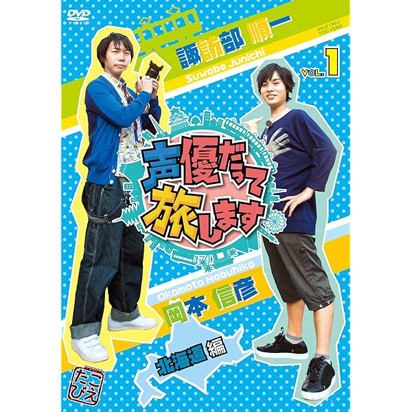 Amazon.co.jp: 声優だって旅します the 2nd スペシャルイベント~旅の