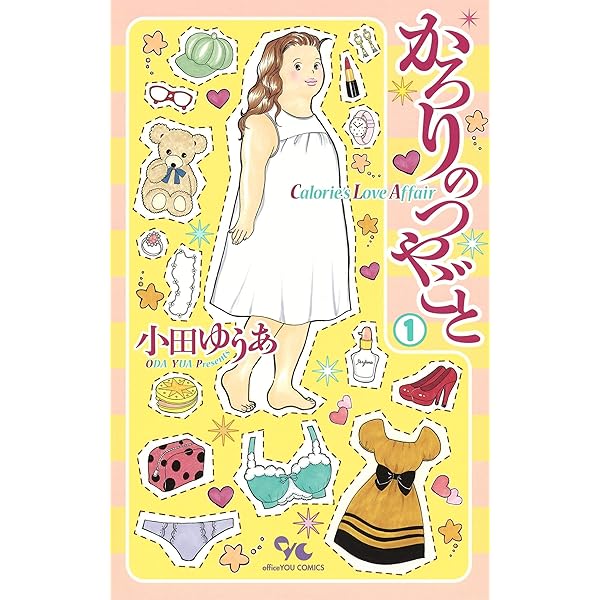 かろりのつやごと コミック 1-14巻セット (集英社) | 小田ゆうあ |本