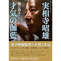 実相寺昭雄の冒険 創造と美学 (立東舎) | 八木 毅 |本 | 通販 | Amazon