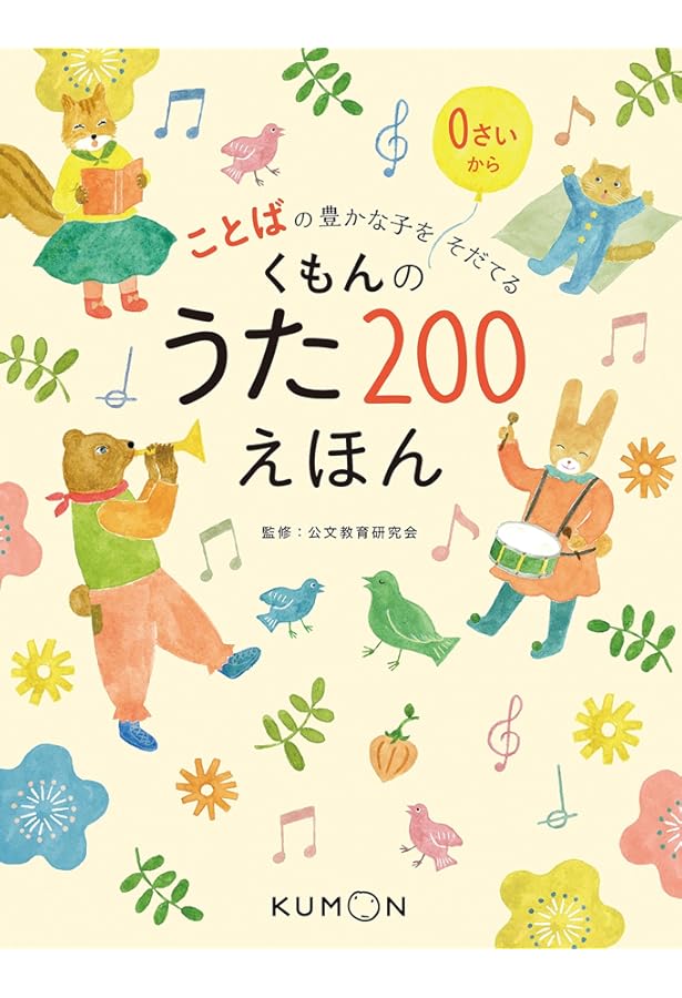 Amazon.co.jp: くもんのうた200アルバム (1) : 本