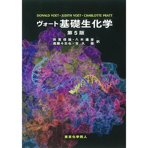 ヴォート 生化学〈下〉 | Voet,Donald, Voet,Judith G., 信雄, 田宮