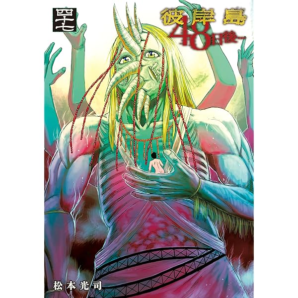 彼岸島 48日後…（45） (ヤングマガジンコミックス) | 松本光司