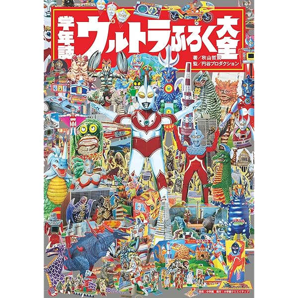 Amazon.co.jp: ウルトラ怪獣レトロソフビコレクション (サンエイムック