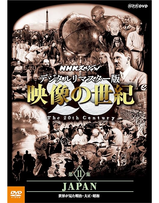 Amazon.co.jp: NHKスペシャル 映像の世紀 第1集 20世紀の幕開け [DVD