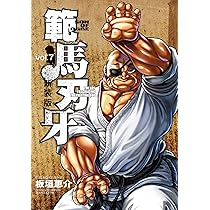 Amazon.co.jp: 新装版 範馬刃牙 8 (8) (少年チャンピオン・コミックス