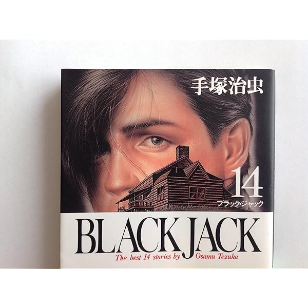 Amazon.co.jp: BLACK JACK (15) (秋田文庫 1-81) : 手塚 治虫: 本