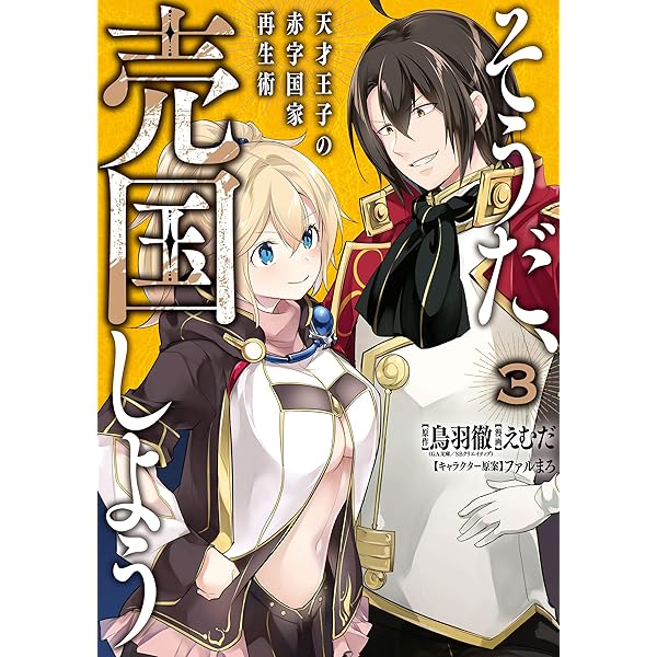 Amazon.co.jp: そうだ、売国しよう～天才王子の赤字国家再生術～ 1巻
