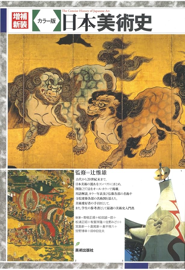 日本美術の歴史 | 惟雄, 辻 |本 | 通販 | Amazon