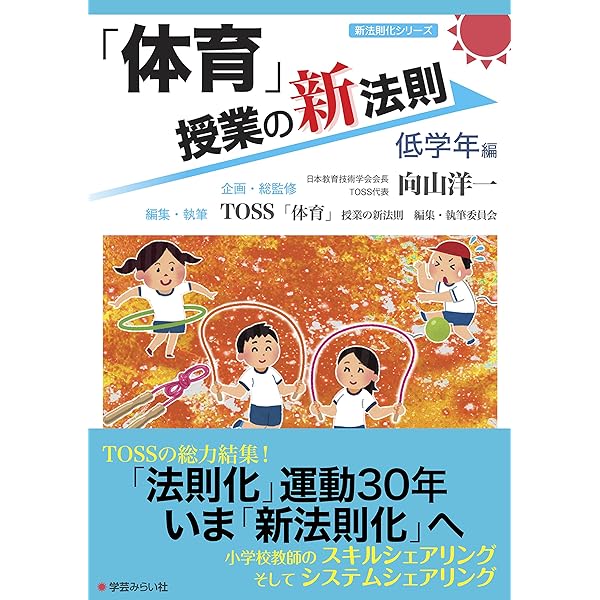 Amazon.co.jp: 「体育」授業の新法則 〜中学年編〜 (授業の新法則化