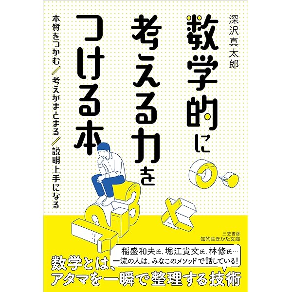 数字にだまされない本 (日経ビジネス人文庫) | 深沢真太郎 |本 | 通販