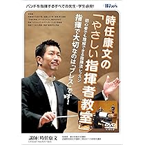 Amazon.co.jp: 時任康文の「やさしい指揮者教室」初心者でも理解できる