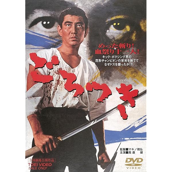 Amazon.co.jp: 遊侠列伝 [DVD] : 高倉健, 藤純子, 浜木綿子, 藤山寛美