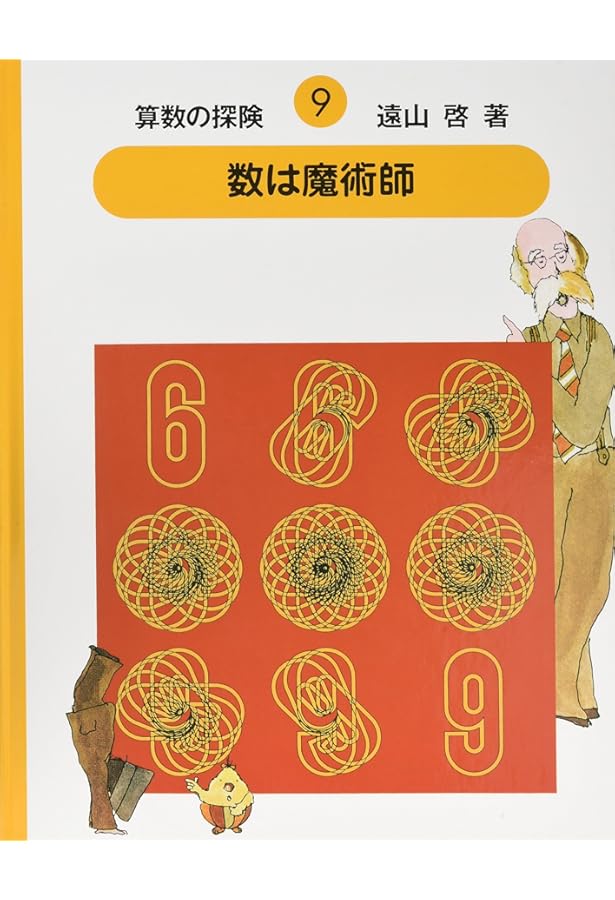 算数の探険8 集合だいすき（集合） (算数の探検 ) | 啓, 遠山, 春男
