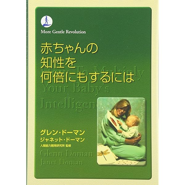 赤ちゃんに算数をどう教えるか (gentle revolution) | グレン ドーマン