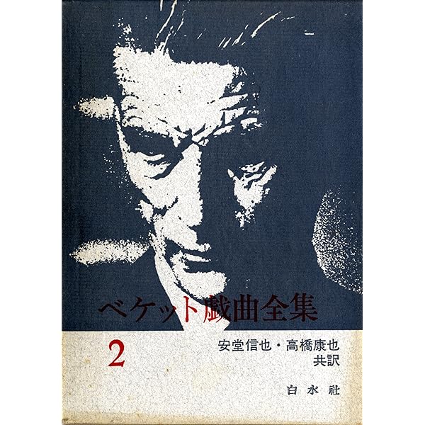 ベケット戯曲全集 1 新装版 | サミュエル ベケット, 信也, 安堂, 康也