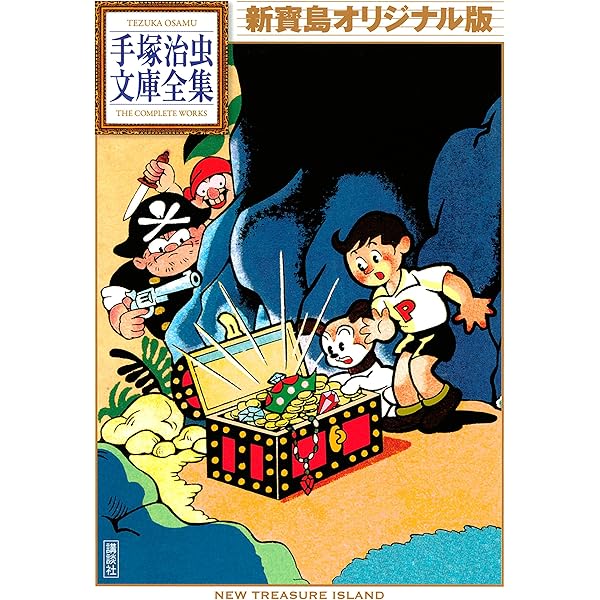 Amazon.co.jp: 手塚治虫漫画全集未収録作品集 手塚治虫文庫全集（1