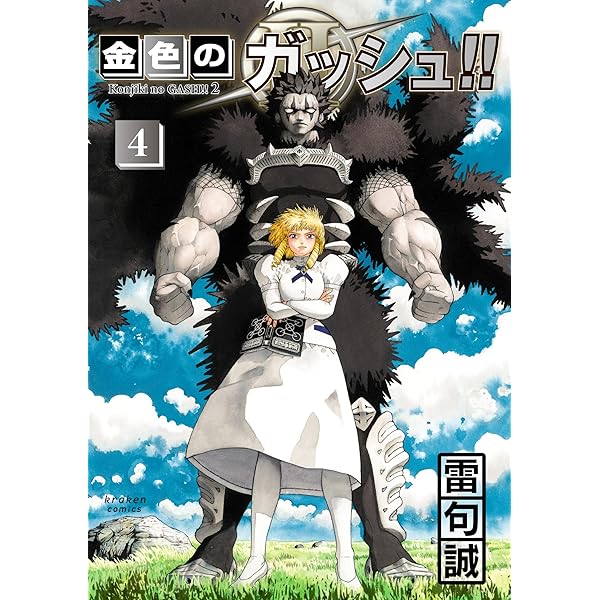 金色のガッシュ!! 2 コミック 1-4巻セット (クラーケンコミックス