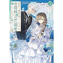 Amazon.co.jp: 呪われた仮面公爵に嫁いだ薄幸令嬢の掴んだ幸せ 1 (B's
