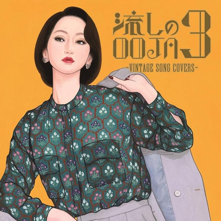 Amazon | 流しのOOJA~VINTAGE SONG COVERS~(5000枚限定生産盤)(DVD+