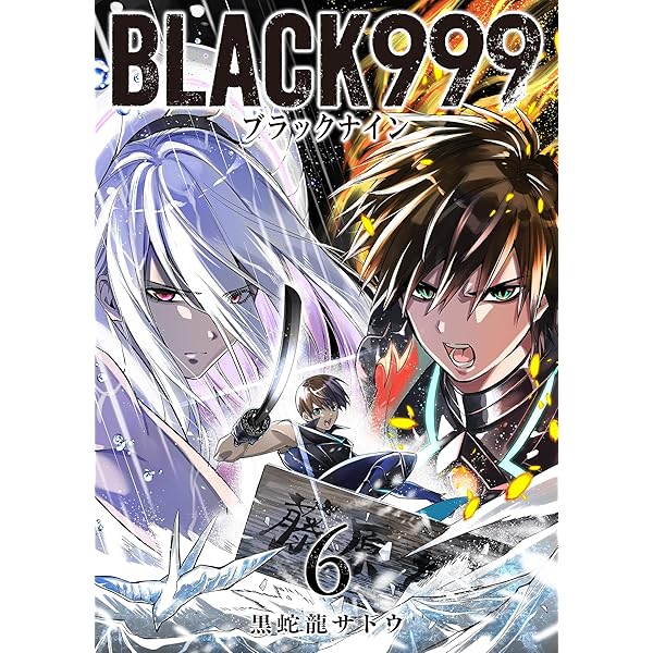 BLACK999(ブラックナイン)(5) (GANMA!) | 黒蛇龍サトウ | マンガ