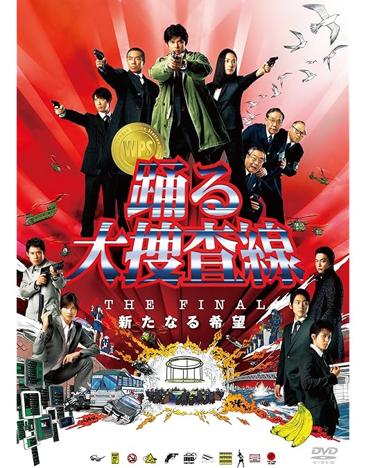 Amazon.co.jp: 踊る大捜査線 THE MOVIE 3 カエル急便おまとめパック