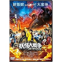 Amazon.co.jp: 妖怪大戦争 ガーディアンズ DVD通常版 : 寺田心, 三池