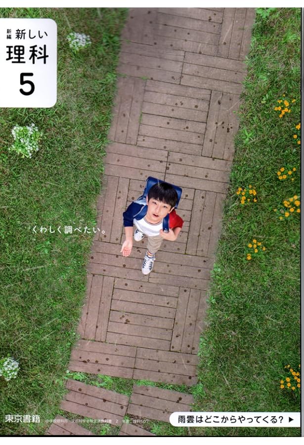 理科 507] 新編 新しい理科 5 くわしく調べたい。[令和6年度] 小学校