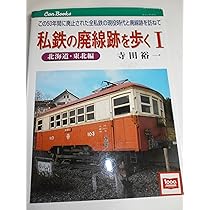 Amazon.co.jp: 私鉄の廃線跡を歩く: この50年間に廃止された全私鉄の