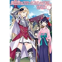 異世界はスマートフォンとともに。8 (HJ NOVELS) | 冬原パトラ, 兎塚