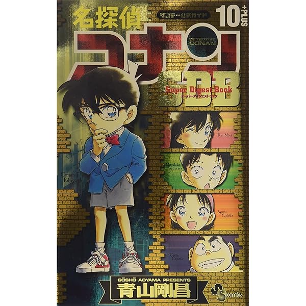 Amazon.co.jp: 名探偵コナン スーパーダイジェストブック 1-9巻セット : 本