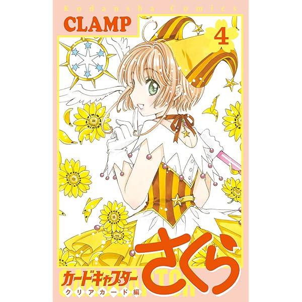 カードキャプターさくら クリアカード編(5) (KCデラックス) | CLAMP