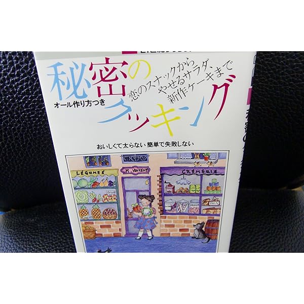 Amazon.co.jp: 秘密のクッキング (21世紀ブックス) : マドモアゼル
