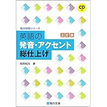 英語の発音・アクセント総仕上げ: CD付 (駿台受験シリーズ) | 鳥飼