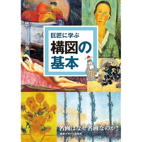 巨匠に教わる 絵画の技法 (みみずく アート シリーズ) | 視覚デザイン
