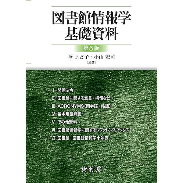 図書館情報学基礎資料 第4版 | 今 まど子, 小山 憲司 |本 | 通販 | Amazon