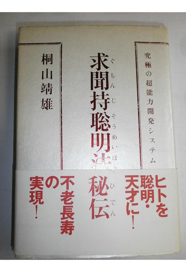 Amazon.co.jp: 密教入門: 求聞持聰明法の秘密 (角川選書 89) : 桐山