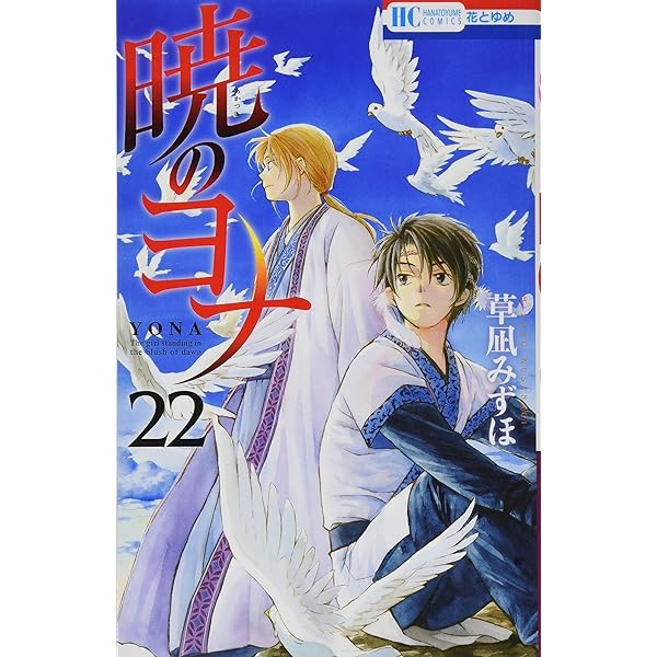 Amazon.co.jp: 暁のヨナ 21 オリジナルアニメDVD付限定版 (花とゆめ