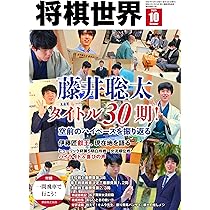 将棋世界 2025年11月号 | 「将棋世界」編集部, 「将棋世界」編集部 |本