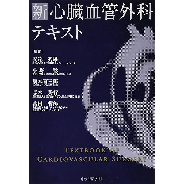 心臓血管外科専門医テキスト | 日本胸部外科学会・日本心臓血管外科