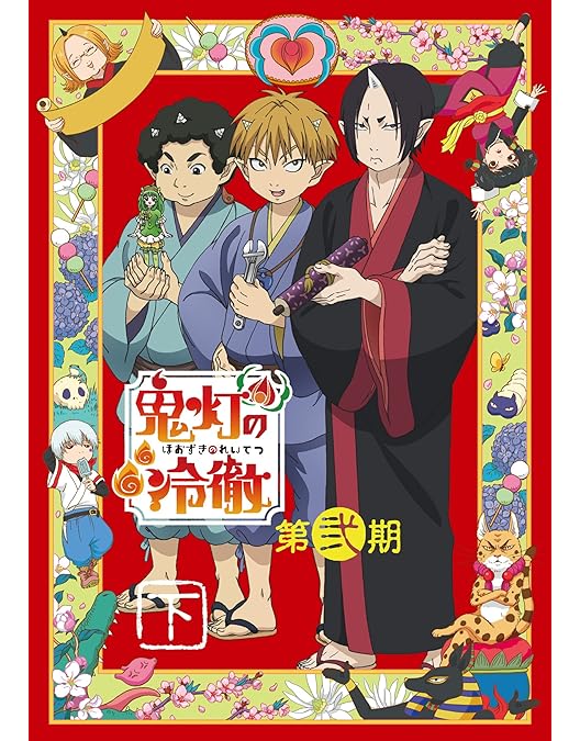 Amazon.co.jp: 「鬼灯の冷徹」第弐期 DVD BOX 上巻(期間限定版) : 安元