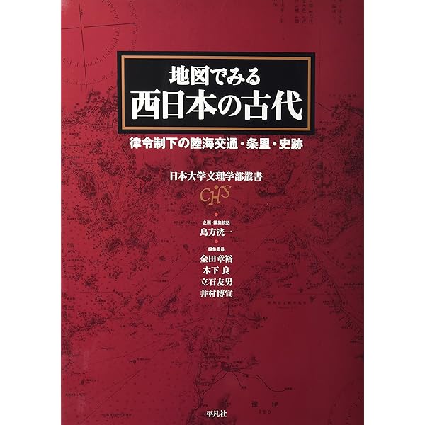 Amazon.co.jp: 地図でみる東日本の古代: 律令制下の陸海交通・条里